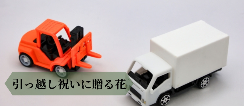 引っ越し祝い
